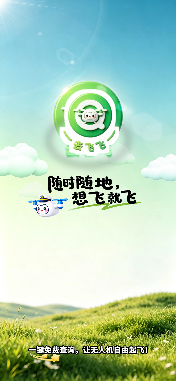 去飞飞小程序启动页